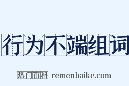 行为不端组词是什么意思的图片